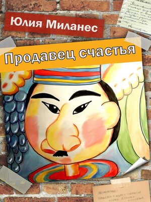 cover image of Продавец счастья